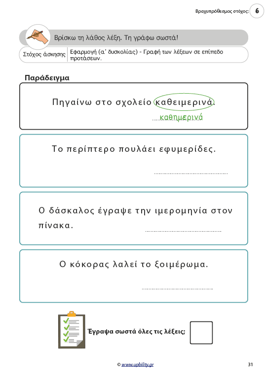 Διδακτική Πρόσληψης και Αποκατάστασης της Ορθής Γραφής | Ημέρα - Εκδόσεις Upbility