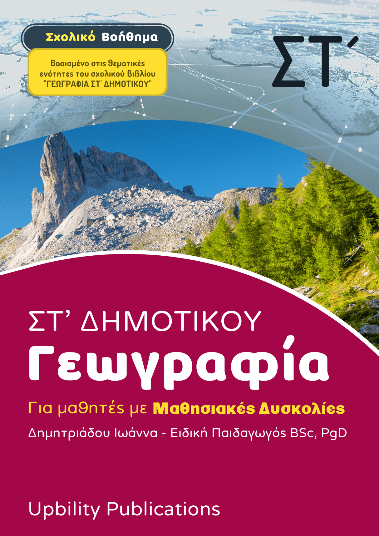 Γεωγραφία ΣΤ΄ Δημοτικού | Σχολικό βοήθημα - Εκδόσεις Upbility