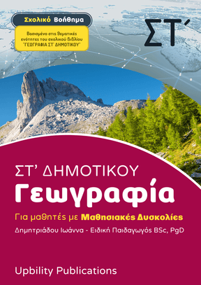 Γεωγραφία ΣΤ΄ Δημοτικού | Σχολικό βοήθημα - Εκδόσεις Upbility