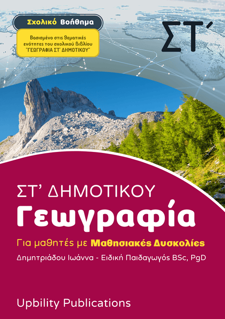 Γεωγραφία ΣΤ΄ Δημοτικού | Σχολικό βοήθημα - Εκδόσεις Upbility