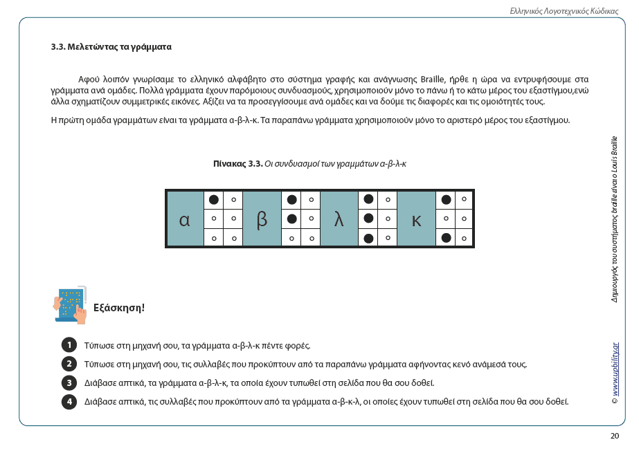 Εγχειρίδιο Διδασκαλίας του συστήματος Braille - Εκδόσεις Upbility