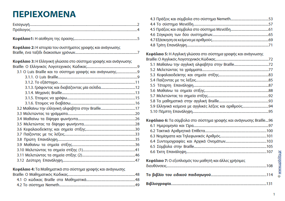 Εγχειρίδιο Διδασκαλίας του συστήματος Braille - Εκδόσεις Upbility
