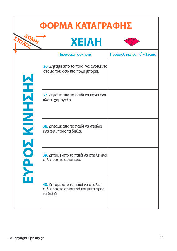 ΕΙΚΟΝΟΚΑΡΤΕΣ | Στοματοπροσωπικές Ασκήσεις - Εκδόσεις Upbility