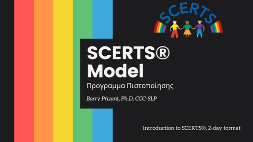 Εισαγωγή στο Μοντέλο SCERTS® Πρόγραμμα πιστοποίησης - Εκδόσεις Upbility