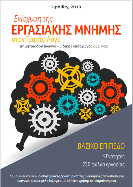 Ενίσχυση της Εργασιακής Μνήμης στον Γραπτό Λόγο | ΒΑΣΙΚΟ ΕΠΙΠΕΔΟ - Εκδόσεις Upbility