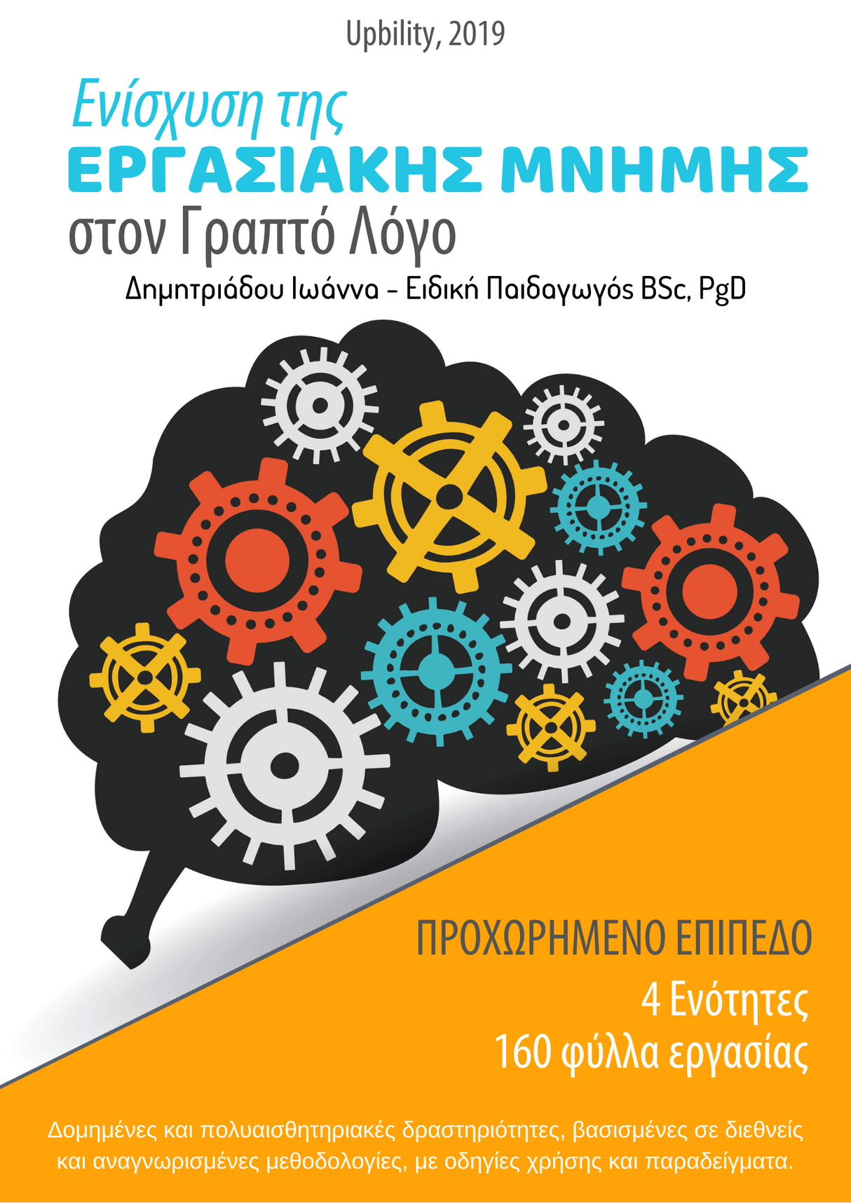 Ενίσχυση της Εργασιακής Μνήμης στον Γραπτό Λόγο | ΠΡΟΧΩΡΗΜΕΝΟ ΕΠΙΠΕΔΟ - Εκδόσεις Upbility