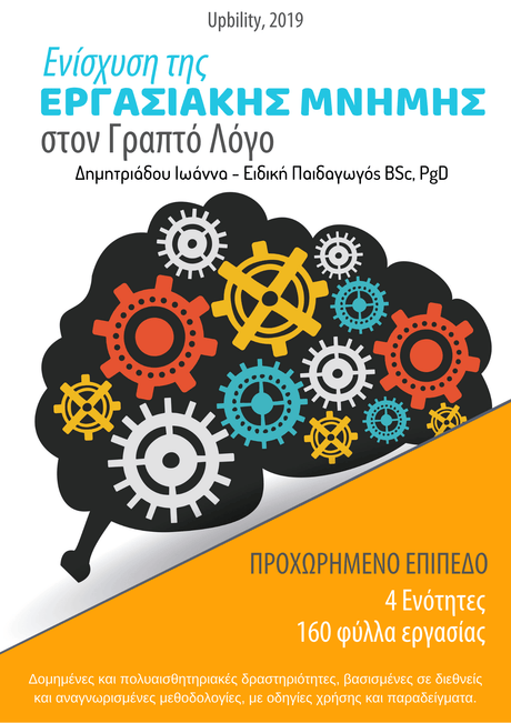 Ενίσχυση της Εργασιακής Μνήμης στον Γραπτό Λόγο | ΠΡΟΧΩΡΗΜΕΝΟ ΕΠΙΠΕΔΟ - Εκδόσεις Upbility