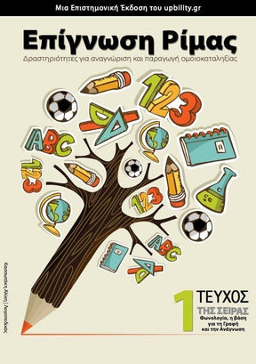 Επίγνωση Ρίμας - Εκδόσεις Upbility