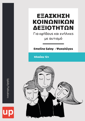 ΕΞΑΣΚΗΣΗ ΚΟΙΝΩΝΙΚΩΝ ΔΕΞΙΟΤΗΤΩΝ για εφήβους και ενήλικες με αυτισμό - Εκδόσεις Upbility