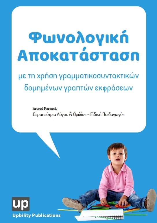 Φωνολογική αποκατάσταση με τη χρήση γραμματικοσυντακτικών δομημένων γραπτών εκφράσεων - Εκδόσεις Upbility