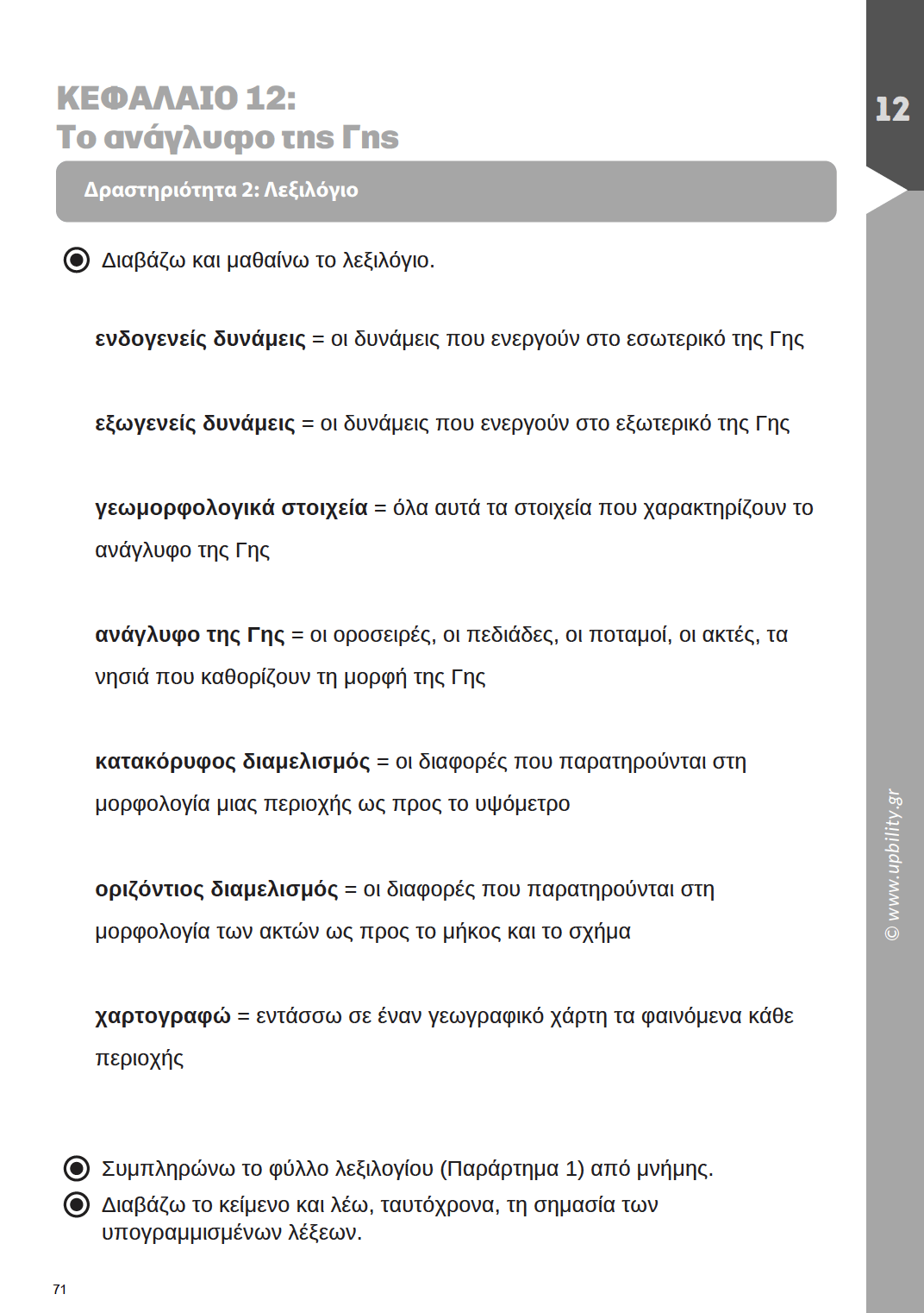 Γεωγραφία ΣΤ΄ Δημοτικού | Σχολικό βοήθημα - Εκδόσεις Upbility