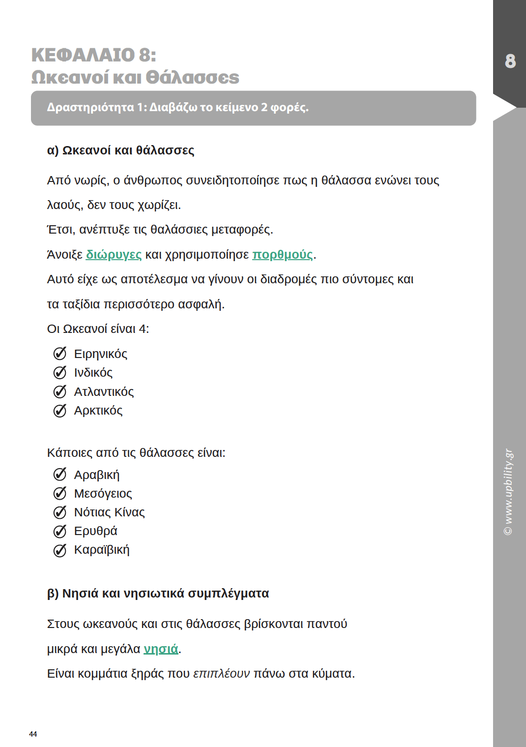 Γεωγραφία ΣΤ΄ Δημοτικού | Σχολικό βοήθημα - Εκδόσεις Upbility