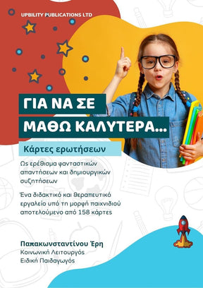 Για να σε μάθω καλύτερα… | ΚΑΡΤΕΣ ΕΡΩΤΗΣΕΩΝ - Εκδόσεις Upbility