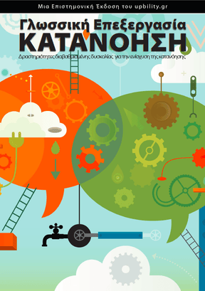 Γλωσσική Επεξεργασία – Κατανόηση - Εκδόσεις Upbility