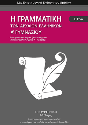 Γραμματική Αρχαίων Α' Γυμνασίου | Σχολικό βοήθημα - Εκδόσεις Upbility