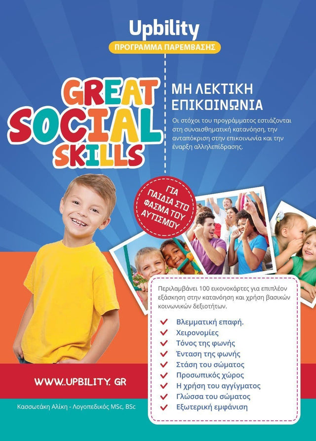 Great Social Skills | Μη Λεκτική Επικοινωνία - Εκδόσεις Upbility