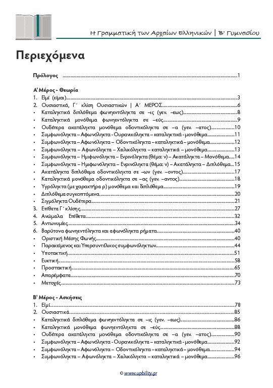 Γραμματική Αρχαίων Β' Γυμνασίου | Σχολικό βοήθημα - Εκδόσεις Upbility