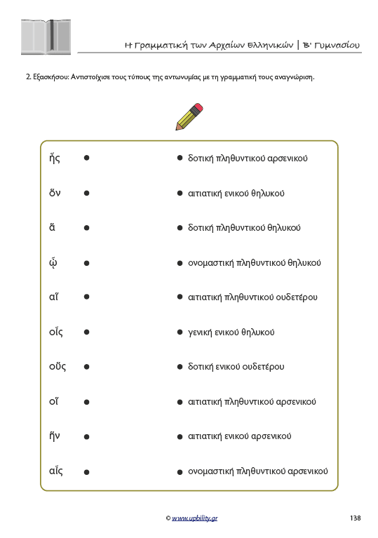 Γραμματική Αρχαίων Β' Γυμνασίου | Σχολικό βοήθημα - Εκδόσεις Upbility