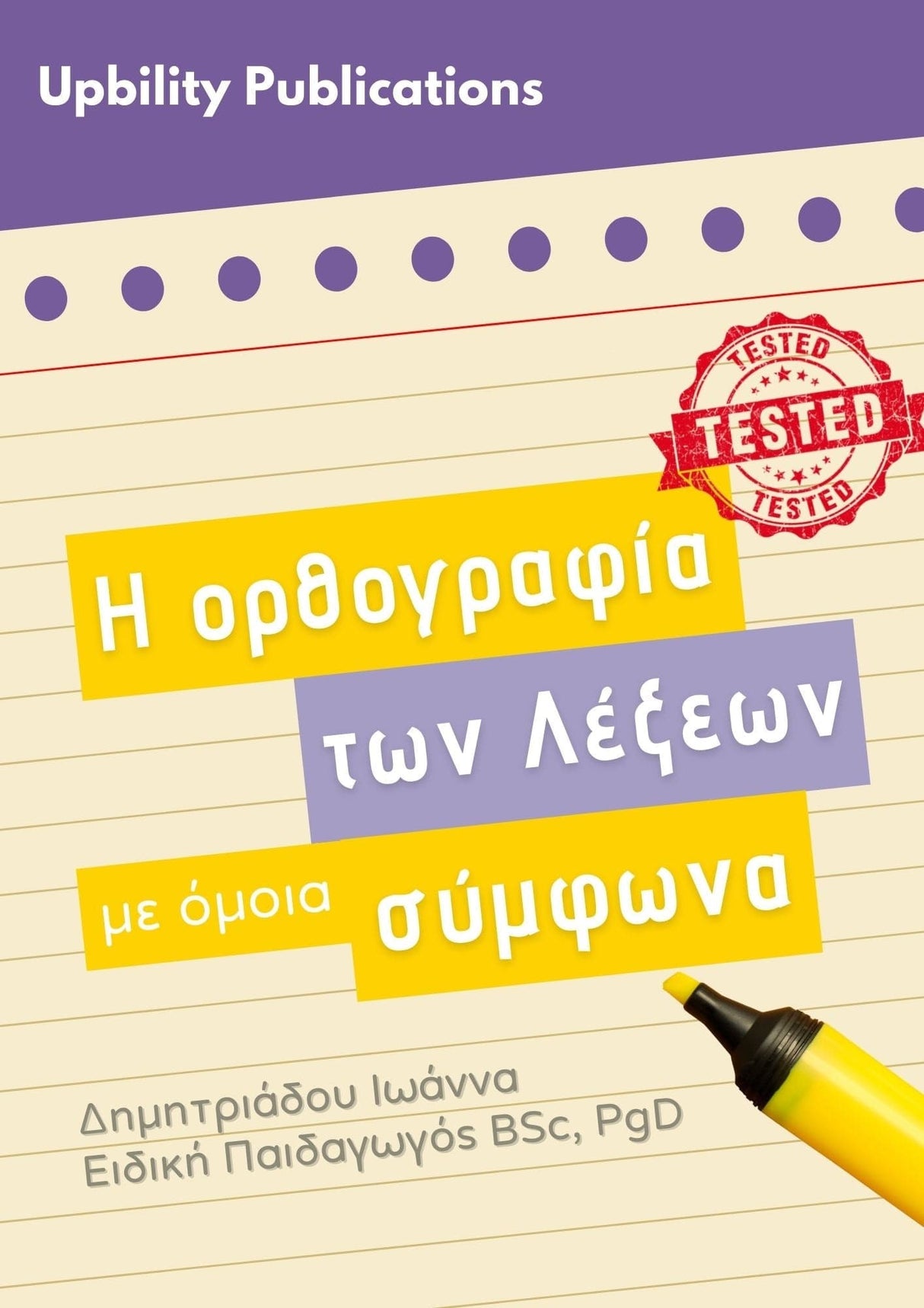 Η ορθογραφία των Λέξεων με Όμοια Σύμφωνα - Εκδόσεις Upbility