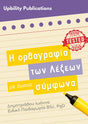 Η ορθογραφία των Λέξεων με Όμοια Σύμφωνα - Εκδόσεις Upbility