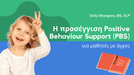 Η προσέγγιση Positive Behaviour Support (PBS) για μαθητές με άγχος - Εκδόσεις Upbility