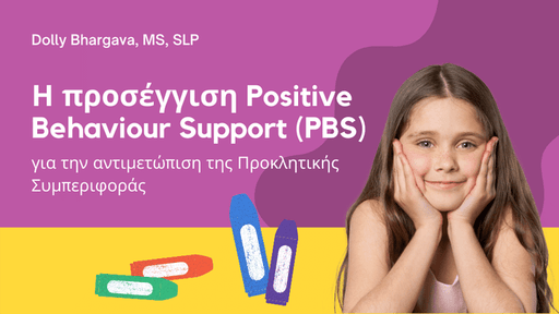 Η προσέγγιση Positive Behaviour Support (PBS) για την αντιμετώπιση της Προκλητικής Συμπεριφοράς - Εκδόσεις Upbility