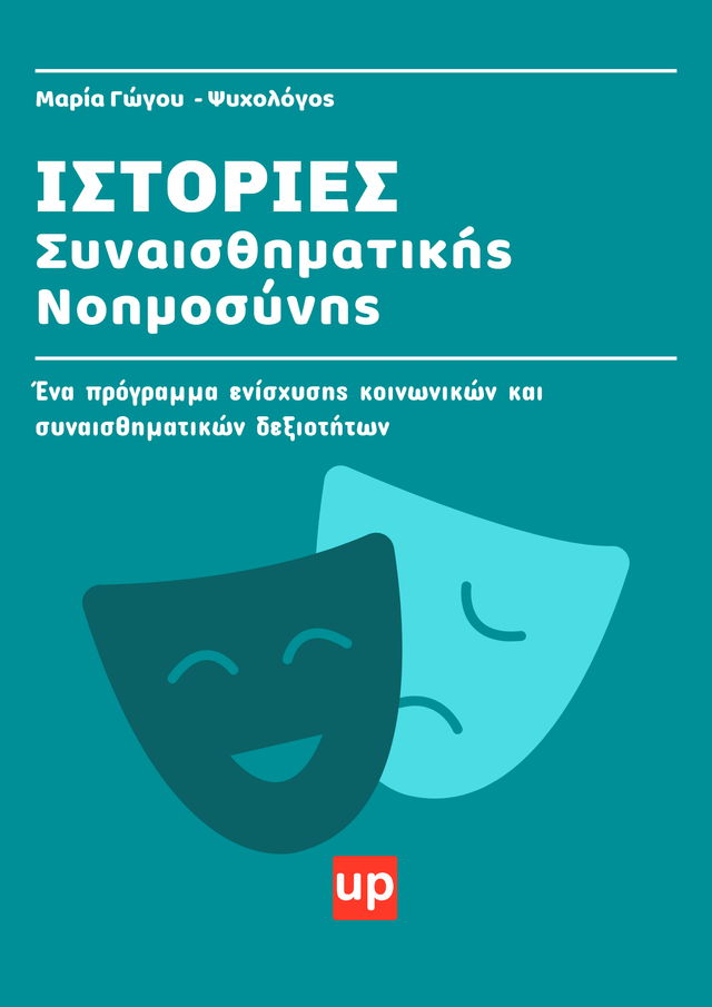 Ιστορίες συναισθηματικής νοημοσύνης - Εκδόσεις Upbility