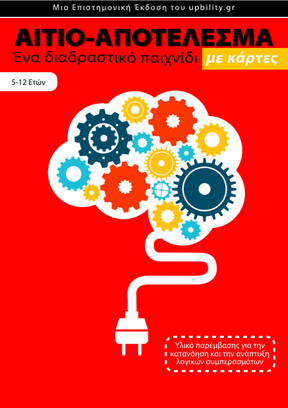 ΚΑΡΤΕΣ | Αίτιο – Αποτέλεσμα - Εκδόσεις Upbility