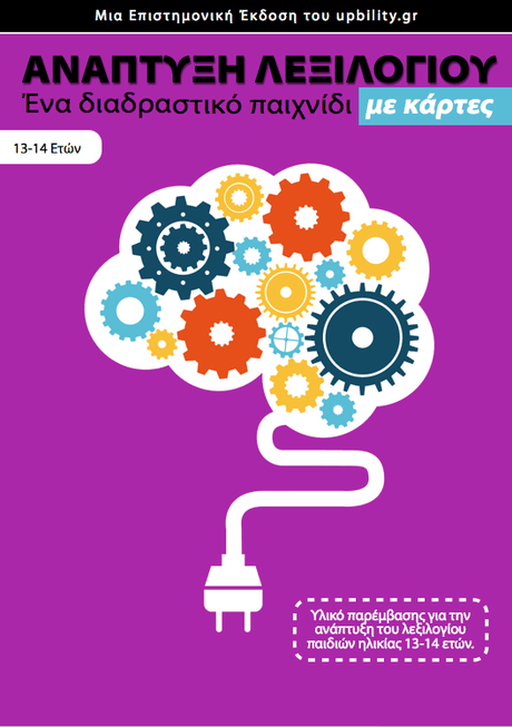 ΚΑΡΤΕΣ | Ανάπτυξη Λεξιλογίου (13-14 ετών) - Εκδόσεις Upbility