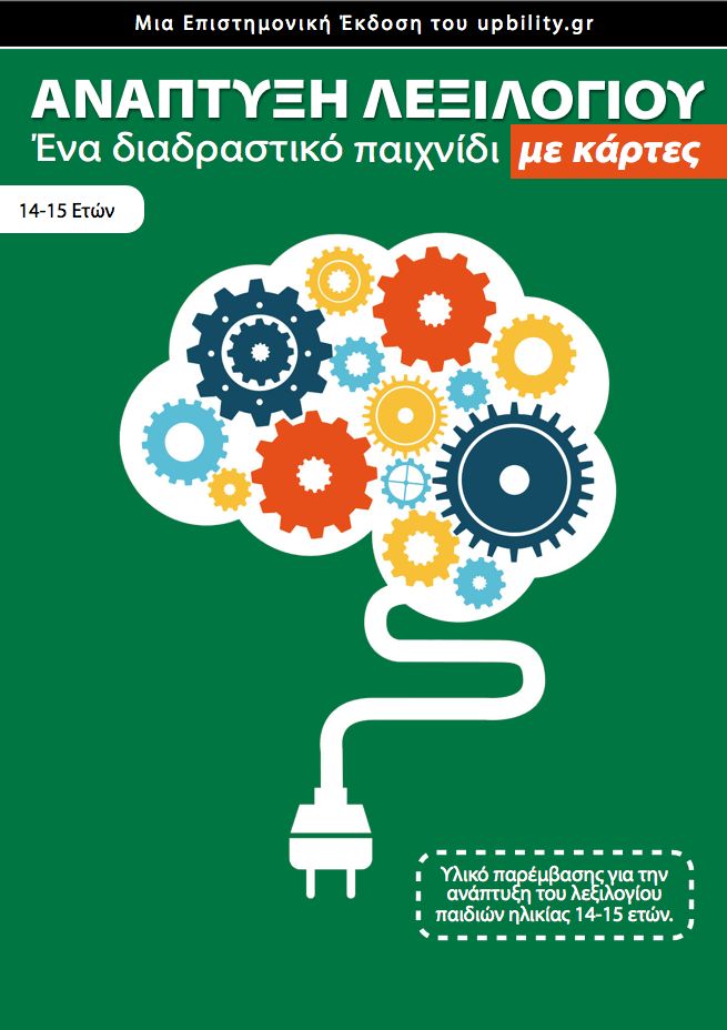ΚΑΡΤΕΣ | Ανάπτυξη Λεξιλογίου (14-15 ετών) - Εκδόσεις Upbility