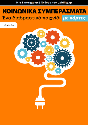 ΚΑΡΤΕΣ | Κοινωνικά Συμπεράσματα - Εκδόσεις Upbility