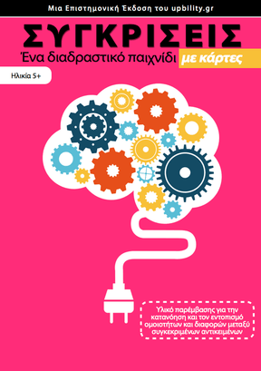 ΚΑΡΤΕΣ | Συγκρίσεις - Εκδόσεις Upbility