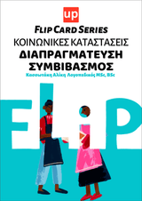 Κοινωνικές καταστάσεις - Διαπραγμάτευση, Συμβιβασμός | Flip Card Series - Εκδόσεις Upbility