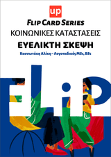 Κοινωνικές καταστάσεις - Ευέλικτη σκέψη | Flip Card Series - Εκδόσεις Upbility