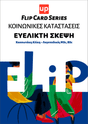 Κοινωνικές καταστάσεις - Ευέλικτη σκέψη | Flip Card Series - Εκδόσεις Upbility