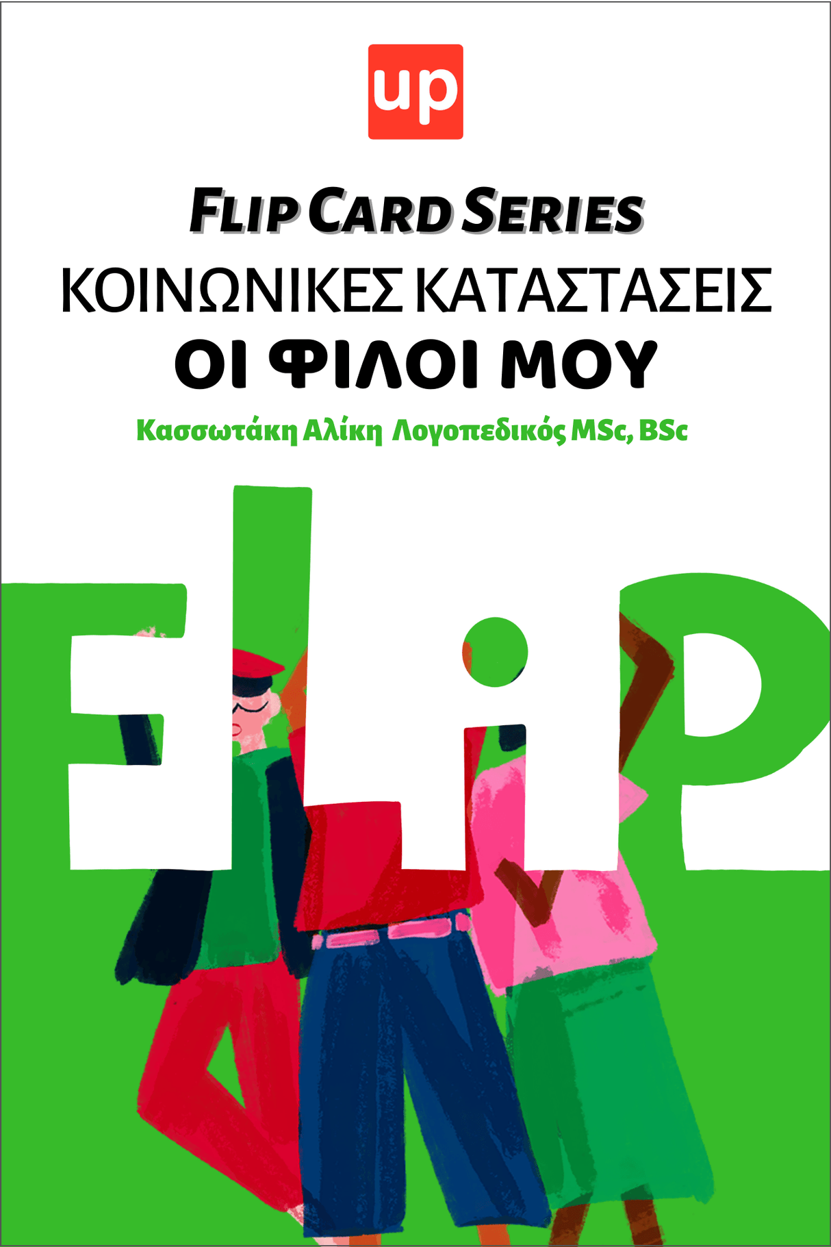 Κοινωνικές καταστάσεις - Οι φίλοι μου | Flip Card Series - Εκδόσεις Upbility