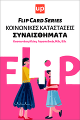 Κοινωνικές καταστάσεις - Συναισθήματα | Flip Card Series - Εκδόσεις Upbility