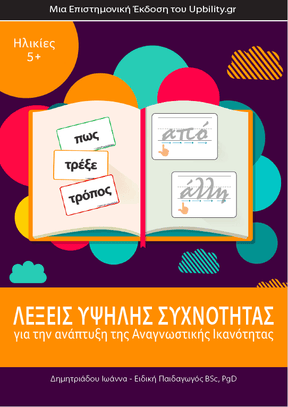 ΛΕΞΕΙΣ ΥΨΗΛΗΣ ΣΥΧΝΟΤΗΤΑΣ για την ανάπτυξη της Αναγνωστικής Ικανότητας - Εκδόσεις Upbility