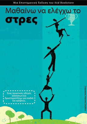 Μαθαίνω να ελέγχω το στρες - Εκδόσεις Upbility
