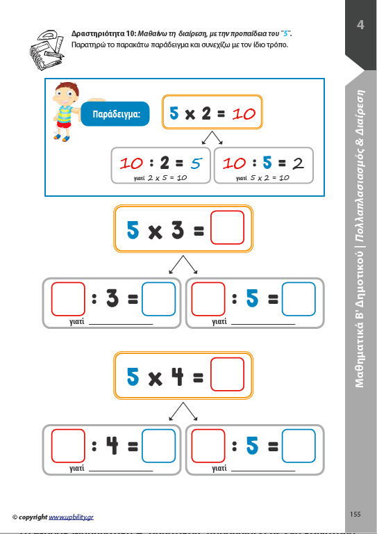 Μαθηματικά Β΄ Δημοτικού | Σχολικό βοήθημα - Εκδόσεις Upbility