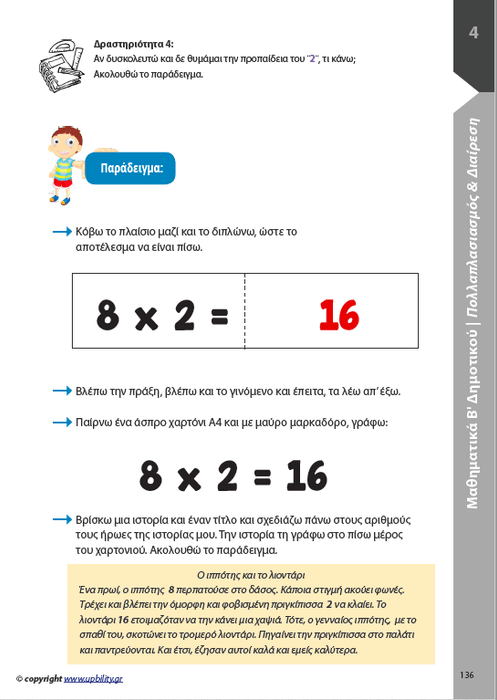 Μαθηματικά Β΄ Δημοτικού | Σχολικό βοήθημα - Εκδόσεις Upbility