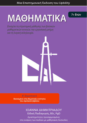 Μαθηματικά Β΄ Δημοτικού | Σχολικό βοήθημα - Εκδόσεις Upbility