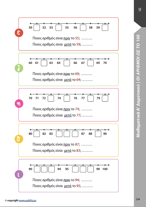 Μαθηματικά Α΄ Δημοτικού | Σχολικό βοήθημα - Εκδόσεις Upbility