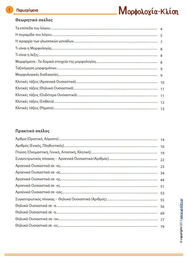 ΜΟΡΦΟΛΟΓΙΑ | Κλίση - Ουσιαστικά, επίθετα, ρήματα - Εκδόσεις Upbility