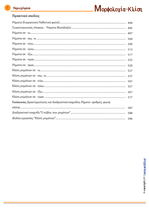ΜΟΡΦΟΛΟΓΙΑ | Κλίση - Ουσιαστικά, επίθετα, ρήματα - Εκδόσεις Upbility