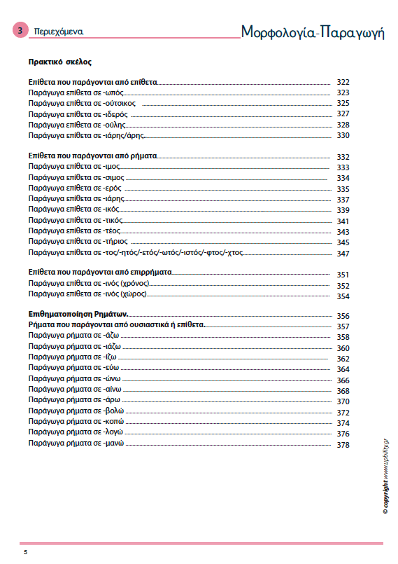 ΜΟΡΦΟΛΟΓΙΑ | Παραγωγή - Εκδόσεις Upbility