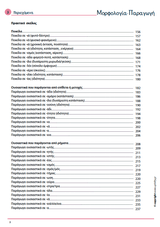 ΜΟΡΦΟΛΟΓΙΑ | Παραγωγή - Εκδόσεις Upbility