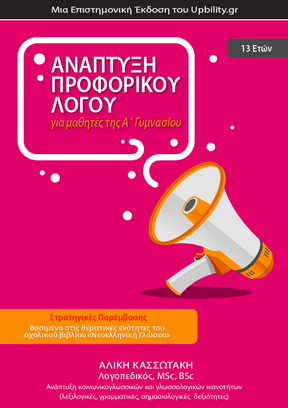 Γλώσσα Α΄ Γυμνασίου | ΑΝΑΠΤΥΞΗ ΠΡΟΦΟΡΙΚΟΥ ΛΟΓΟΥ - Εκδόσεις Upbility