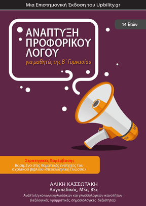Νεοελληνική Γλώσσα Β΄ Γυμνασίου | ΑΝΑΠΤΥΞΗ ΠΡΟΦΟΡΙΚΟΥ ΛΟΓΟΥ - Εκδόσεις Upbility