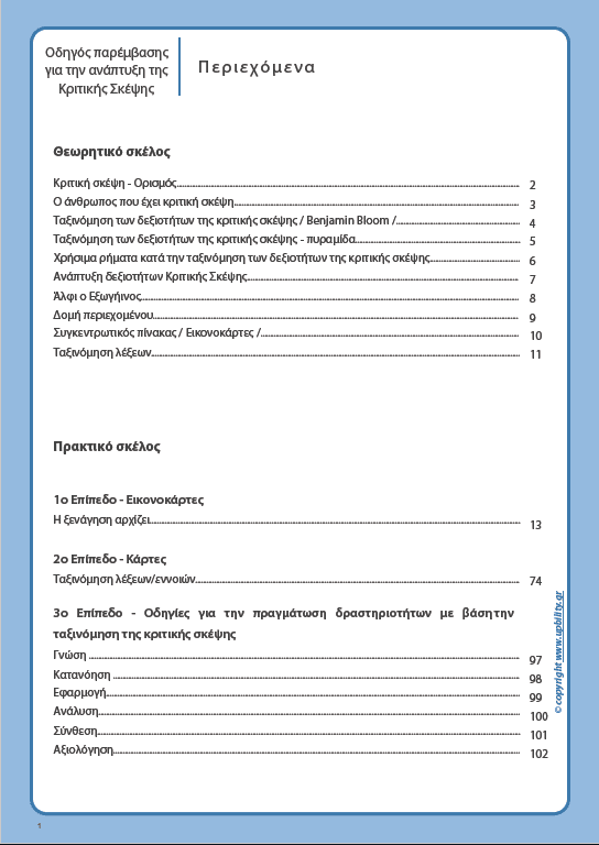 ΟΔΗΓΟΣ ΠΑΡΕΜΒΑΣΗΣ για την ανάπτυξη της Κριτικής Σκέψης - Εκδόσεις Upbility